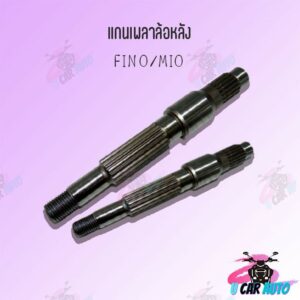 แกนเพลาล้อหลัง mio/fino/nouvo มีรุ่นให้เลือก !!สินค้าคุณภาพดี!! ผลิตจากโรงงานชั้นนำ !!ถูกมากกก!!