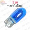 หลอดไฟไมล์ T10 12v3w มีสีให้เลือก มี8สี (ส้ม/แดง/เขียว/ฟ้า/ชมพู/ม่วง/น้ำเงิน/ขาว) และสีอื่นๆ ราคาส่ง!!!