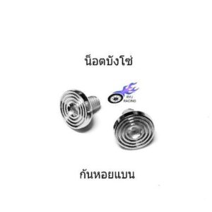 น็อตบังโซ่ เลส-ก้นหอยแบน ใส่บังโซ่ WAVE (ราคา/1ชุดมีน็อต 2 ตัว)