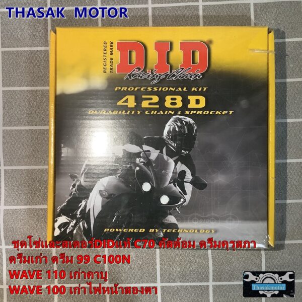 ชุดโซ่และสเตอร์DIDแท้ C70 คัสต้อม ดรีมคุรุสภา ดรีมเก่า ดรีม 99 C100N WAVE 110 เก่าคาบู WAVE100เก่าไฟหน้าสองตา