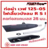 Power Flow ท่อผ่า ผ่าเปิด ท่อเวฟ 125 2005 125R 125S คอ28 ไฟเลี้ยวบังลม ตูดเฉียง ตรงรุ่น คอสแตนเลส 28 มม. มี มอก