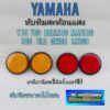 ทับทิมกลม ทับทิมโช้คหน้า ทับทิมสะท้อนแสง yamaha y75 y80 belle80 mate 80 yg5 yl2 dx100 rx100 น็อตเบอร์ผ8