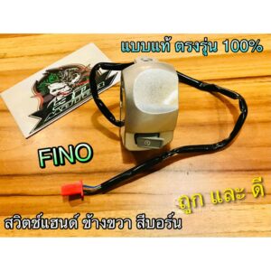 สวิตช์แฮนด์ R ข้างขวา สีบอร์น FINO บอร์น แบบแท้