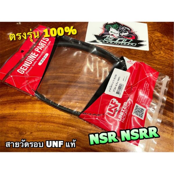 UNF แท้ สายวัดรอบ NSR NSRR NSR150R UNFแท้