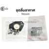 ชุดลิ้นอากาศ ชุดไดร์อะเฟรม Yamaha Nouvo