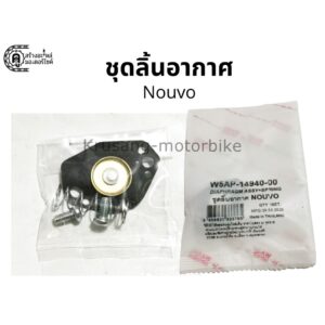 ชุดลิ้นอากาศ ชุดไดร์อะเฟรม Yamaha Nouvo