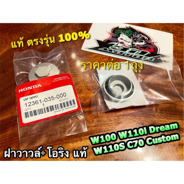 แท้ 12361-035-000 1ตัว ฝาวาวล์ +โอริง W100 W110i Dream C70 Custom W110S แท้ 100%