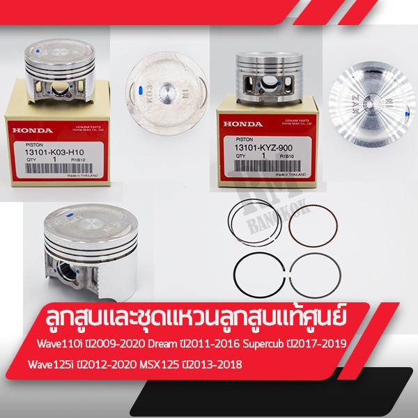 ลูกสูบ แหวนลูกสูบ แท้ศูนย์ Wave110i ปี09-20 Dream110i ปี11-16 Supercub ปี17-20 Wave125i ปี12-20MSX ปี13-18 อะไหล่แท้