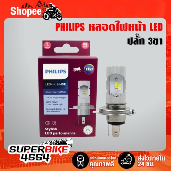 PHILIPS หลอดไฟหน้า LED 3 ขา รุ่น LED-HL [HS-1] แสงขาว สว่างเพิ่ม 100% สำหรับ MSX