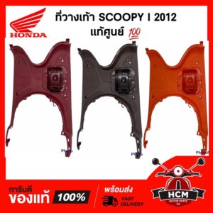 ที่วางเท้า SCOOPY I 2012 / สกู๊ปปี้ I 2012 รุ่นไฟเลี้ยวบังลม แท้ศูนย์ 64310-K16-900 แผงรองพักเท้า ที่เหยียบ พักเท้าหน้า