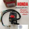 สวิทช์แฮนด์ ดรีมคุรุสภา สวิทช์แฮนด์ honda dream100 ข้างซ้ายแท้ ดรีมเก่า ดรีมท้ายเป็ด ข้างซ้าย แท้ศูนย์ honda