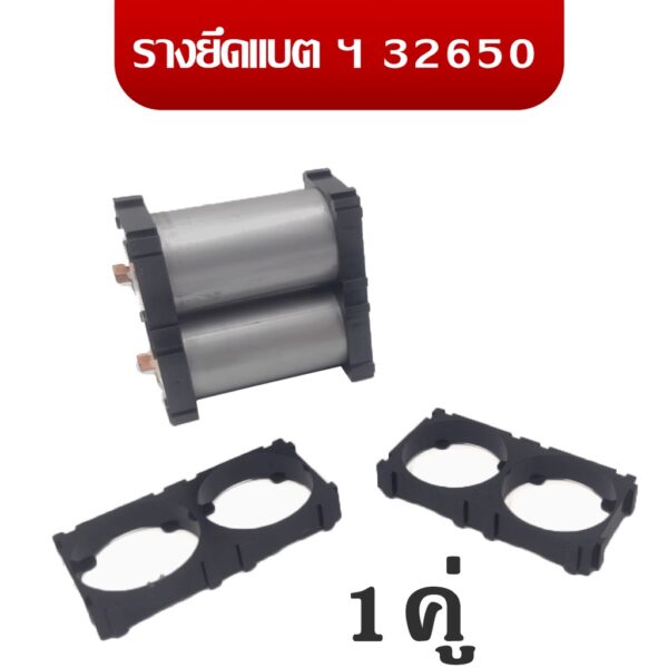 รางแบตเตอรี่ Battery Holder Bracket ตัวยืดแบต 18650 32650