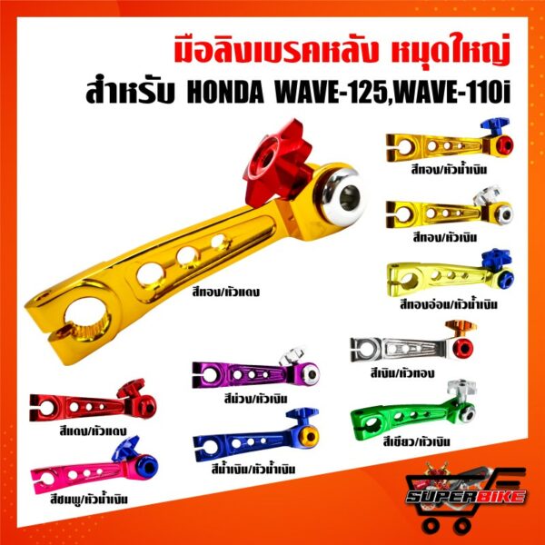 มือลิงเบรคหลัง หมุดใหญ่ งาน CNC แท้ สำหรับ HONDA WAVE-125