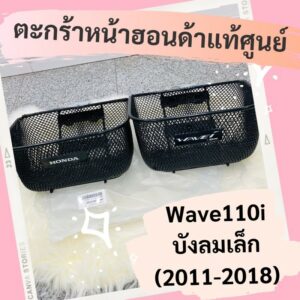 ตะกร้าหน้าแท้ศูนย์ฮอนด้า Wave110i (2011-2018) (APKWW81313ZA) เวฟ110i บังลมเล็ก ตะกร้าหน้าแท้ อะไหล่แท้