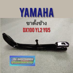 ขาตั้ง ขาตั้งข้าง rx100 dx100 yb100 yl2 yg5 ขาตั้งข้าง ขาตั้งเดี่ยว yamaha yl2 yb100 rx100 dx100 1ชิ้น