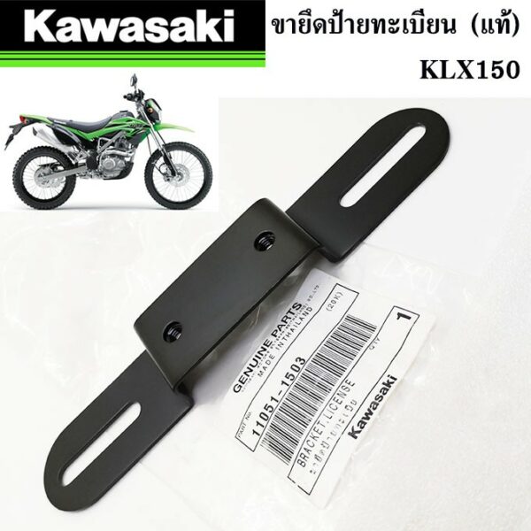 ขายึดป้ายทะเบียน (แท้ศูนย์ 100%) KAWASAKI KLX150