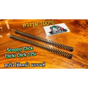 สปริงโช้คหน้า SCOOPYi CLICKi click125i click click110 สปริงโช้ค ได้ทั้งคู่ แบบแท้