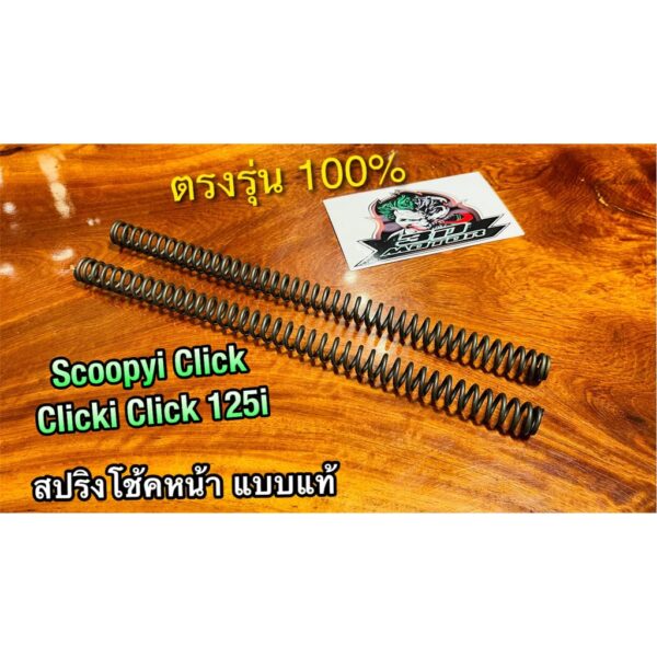 สปริงโช้คหน้า SCOOPYi CLICKi click125i click click110 สปริงโช้ค ได้ทั้งคู่ แบบแท้