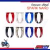 บังลมนอกแท้ศูนย์ SPARK-NANO (ราคาขายต่อข้าง ซ้าย/ขวา)