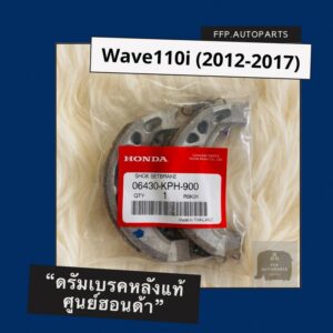 ดรัมเบรคหลังแท้ศูนย์ฮอนด้า Wave110i (2012-2017) (06430-KPH-900) เวฟ110i อะไหล่แท้