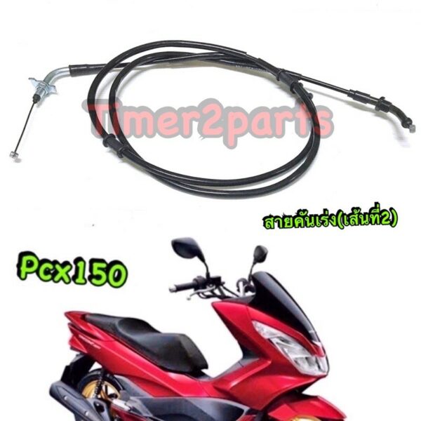 Pcx150 (14-15) ** สายคันเร่ง ** เส้นที่ 2 ** อย่างดี Yaguso