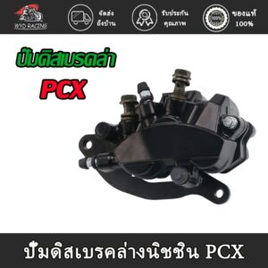 wyd.racing ปั้มดิสเบรคหน้า-ล่างปั้มดิสเบรค ปั๊มดิสเบรคล่าง  PCX150  ปั๊มดิสเบรคล่างนิชชิน PCX 2012-17/PCX150 2018-2021