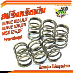 สปริงครัชเดิมเวฟ/สปริงครัชเดิม รุ่น WAVE125/R/S/WAVE 100/110/MSX 125/SF (ราคาต่อชุด)/สปริงครัชเดิมเวฟ งานดี ต่อเกียร์กระชับ รอบไม่ตก สับโดด