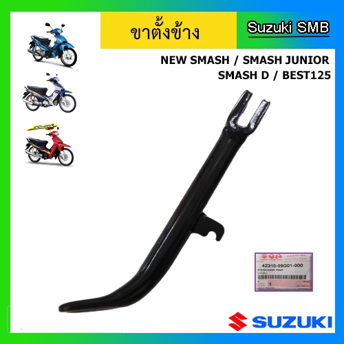 ขาตั้งข้าง ยี่ห้อ Suzuki รุ่น New Smash / Smash Junior / Smash D / Best125 แท้ศูนย์