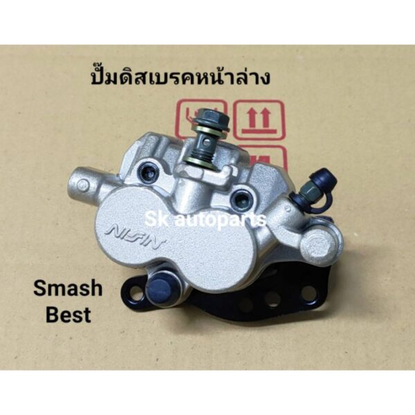 (SMASH/BEST)ปั๊มดิสเบรคหน้าล่างเดิม รถซูซูกิ Smash