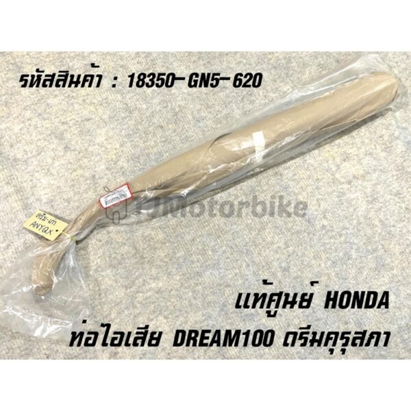 แท้ศูนย์ ท่อไอเสีย DREAM ดรีมคุรุสภา 18350-GN5-620 เบิกตรงจากศูนย์ HONDA