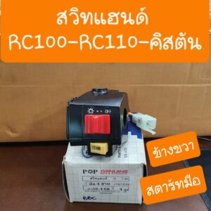 สวิทแฮนด์RC100 RC110 คิสตัน สตาร์ทมือ แบบเดิมคู่ตัว