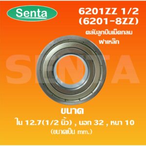 6201ZZ 1/2 ( 6201-8ZZ ใน 12.7 มิล) ตลับลูกปืน ขนาด ใน 12.7 (1/2 นิ้ว)นอก32 หนา10 มิล ฝาเหล็ก 2 ข้าง 6201Z1/2 / 6201-8Z