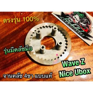 จานคลัช 4ขา WAVE Z NICE UBOX WAVE-Z NICE-UBOX w-z w z ชามคลัช ตัวใน 4ขา แบบแท้ WASHI