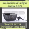 ตะกร้าหน้าแท้ศูนย์ฮอนด้า Wave125i (2012-2017) (APBKSKYZ01ZA) ปลาวาฬโฉมเก่า เวฟ125i ตะกร้าหน้าแท้ อะไหล่แท้