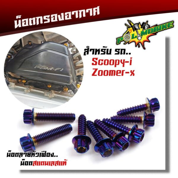 ZOOMER-X (1ชุด8ตัว) น็อตหัวเฟือง  สแตนเลสแท้