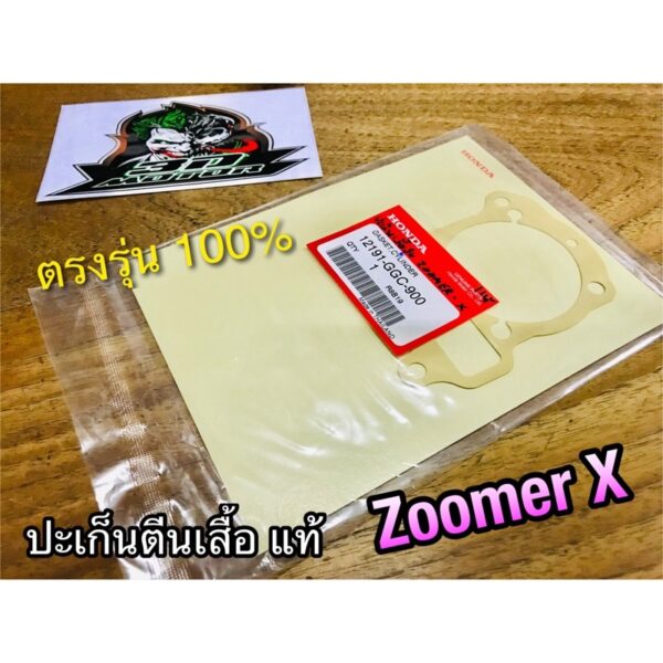 ปะเก็นตีนเสื้อ แท้ 12191-GGC-900 ZoomerX ประเก็นเสื้อสูบ แท้ศูนย์