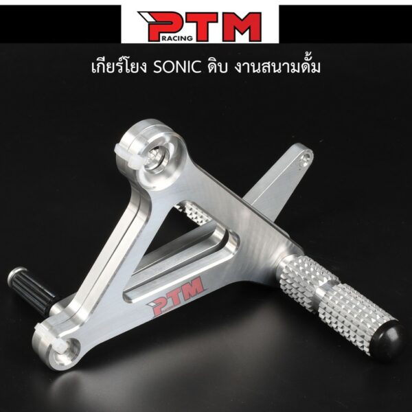 เกียร์โยงดิบ Sonic งานสนาม ของแต่งมอเตอร์ไซค์ I PTM Racing