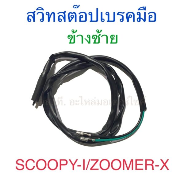 สวิทสต๊อปเบรคมือ ข้างซ้าย SCOOPY-I ZOOMER-X