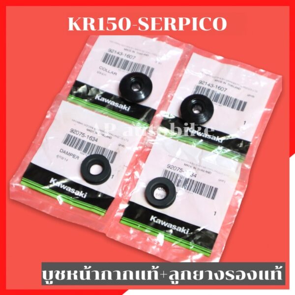 บูชรองหน้ากากแท้ KR150 บูชหน้ากากเคอา บูชหน้ากากkr อะไหล่แท้เบิกศูนย์KAWASAKI