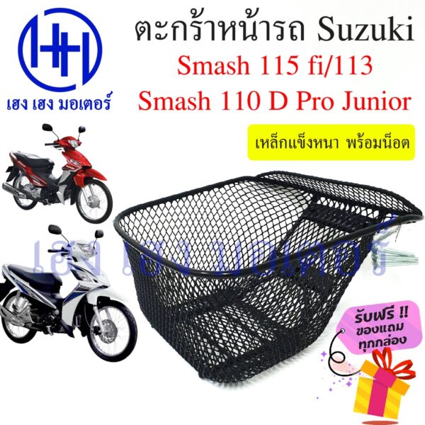 ตะกร้า Smash 115 fi Smash 110 Smash 113 ตะกร้าหน้ารถ Suzuki Smash ตะกร้ามอเตอร์ไซค์ ตะกร้ารถ ร้าน เฮง เฮง มอเตอร์ ฟรีของ