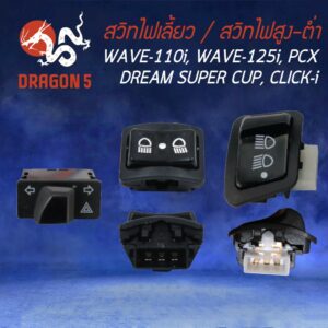 สวิทไฟสูง-ต่ำ / สวิทซ์ไฟผ่าหมาก ในตัวเลือก (3 steps) WAVE-125R