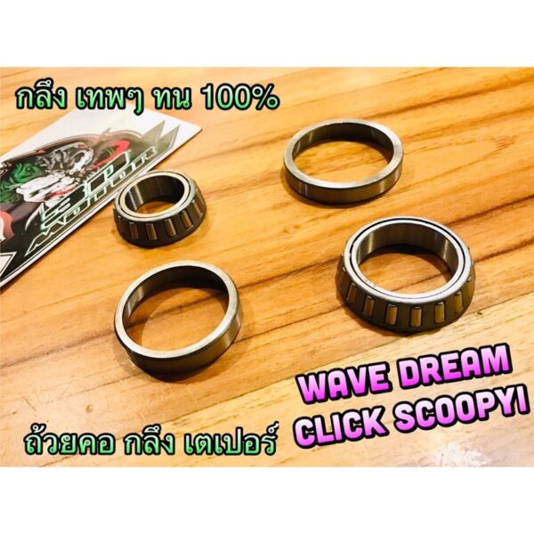 ถ้วยคอ กลึง เตเปอร์ Wave Dream Click Scoopyi W100 W110 W125 แพ๊คใส