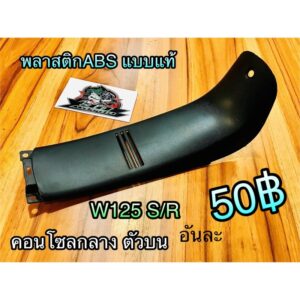 คอนโซลกลาง Wave125 W125R W125S W125 ABS ดำด้าน