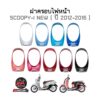 ครอบไฟหน้า SCOOPY-I NEW ไฟเลี้ยวบังลม ปี 2012-2016