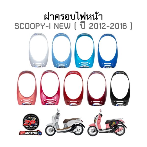 ครอบไฟหน้า SCOOPY-I NEW ไฟเลี้ยวบังลม ปี 2012-2016