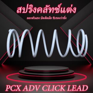 สปริงคลัทช์แต่ง PCX ADV CLICK LEAD สปริงคลัช