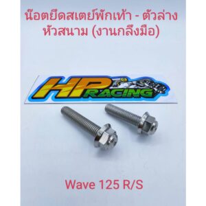 น็อตเลสยึดสเตย์พักเท้าหัวสนาม(ตัวล่าง)Wave125(งานกลึงมือ)