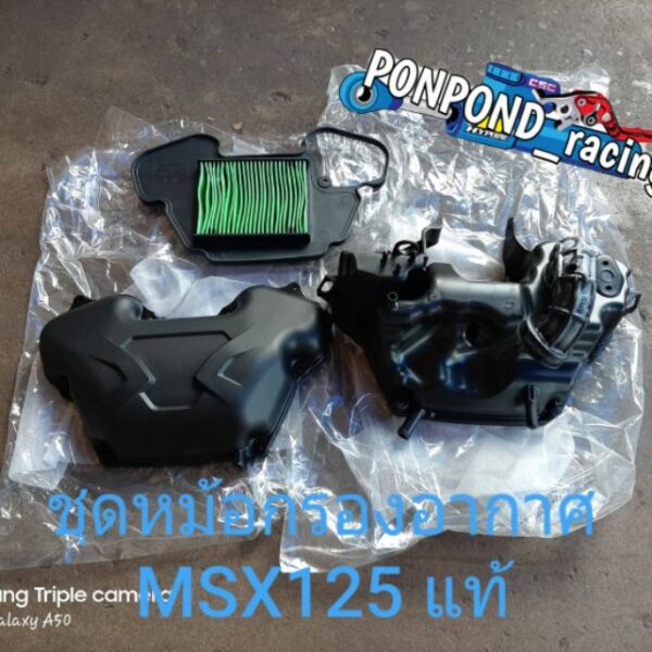 ชุดหม้อกรองอากาศรถ MSX 125