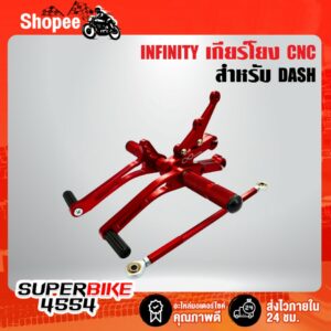 INFINITY เกียร์โยง DASH