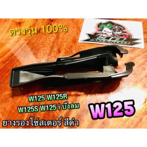 ยางรองโซ่ W125 สีดำHM W125R W125S ยางรองโซ่สเตอร์ ยางรองตะเกียบหลัง เดิมติดรถ แบบแท้ คุณภาพสูง